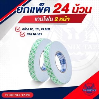 เทปโฟม 2 หน้า กว้าง 12 18 24 mm. ยาว 10 หลา 1 แพ็ค 12 - 24 ม้วน