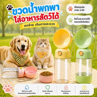 ขวดน้ำสัตว์เลี้ยง พกพา 565ml กันน้ำ 2 ชั้น ปากกว้าง 90mm วัสดุ ABS/PP/PET 3 สี