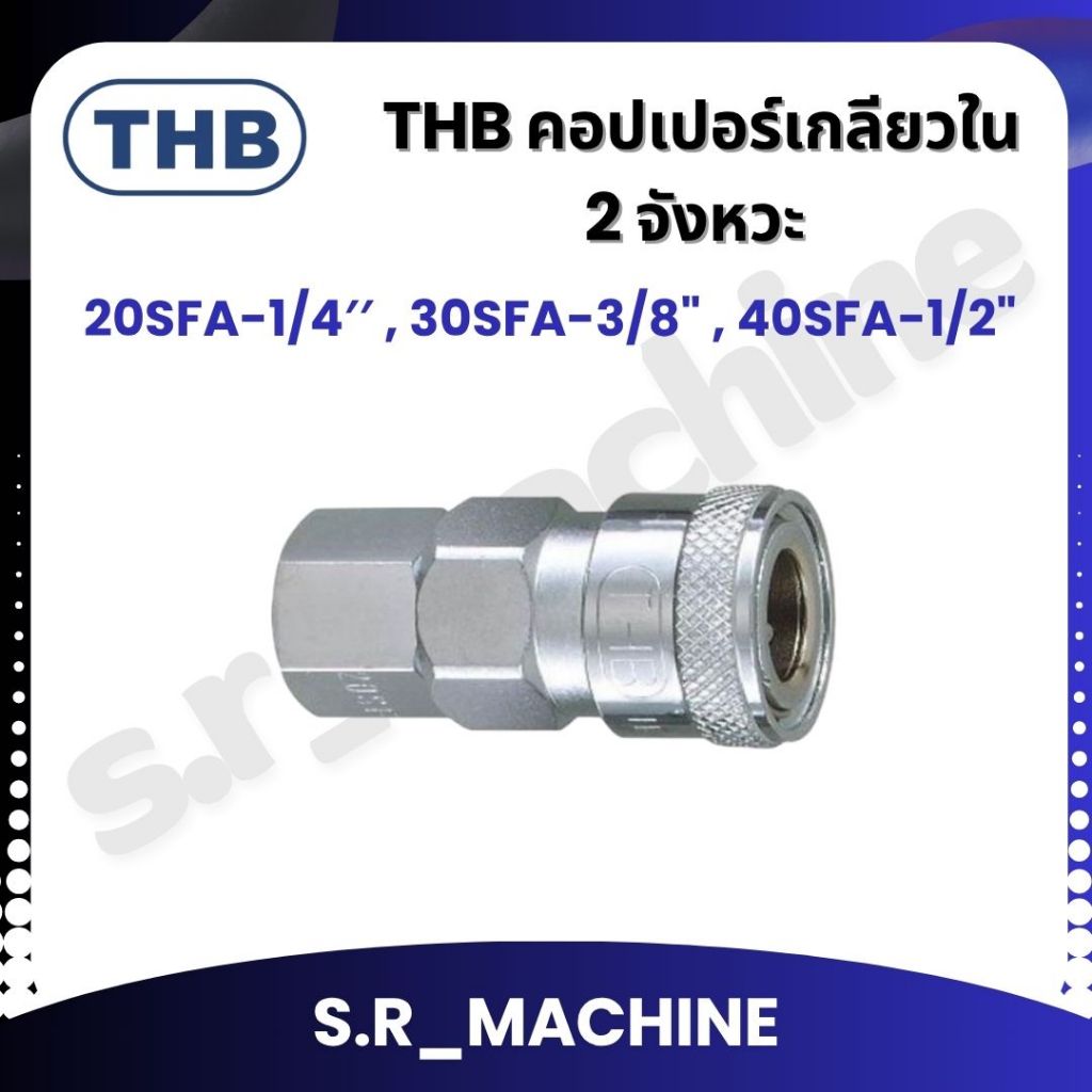 THB คอปเปอร์เกลียวใน 2 จังหวะ 20SFA-1/4′′ , 30SFA-3/8" , 40SFA-1/2" TWO TOUCH MADE IN TAIWAN