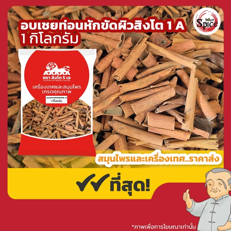 อบเชยท่อนหักขัดผิวสิงโต 1 A ขนาด 1 กิโลกรัม