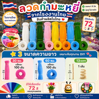 (100 เส้น/แพ็ค) ลวดกำมะหยี่ DIY ขนาด 8 มิล ยาว 30 ซม. โรงงานผลิตในประเทศไทย พร้อมส่งเร็ว ขนฟูแน่น สีสันสดใส สินค้าขายดี