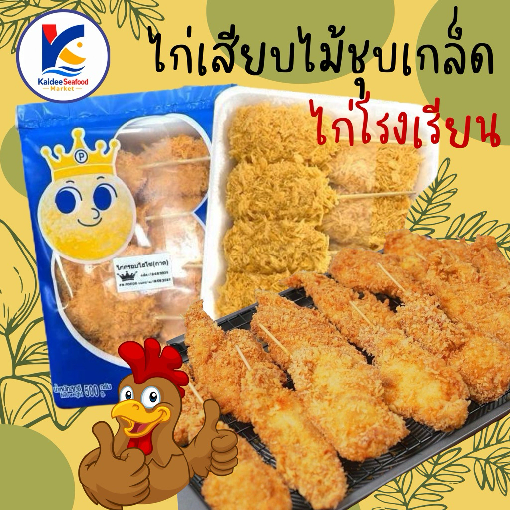 ไก่เสียบไม้ชุบเกล็ดขนมปัง 10ไม้ ไก่โรงเรียน 🐔 ไก่เสียบไม้ ไก่ทอด ไก่ไม้ 🚛เหมาค่าส่ง ฟรีกล่องโฟม!! ทุกจังหวัดทั่วไทย🎉
