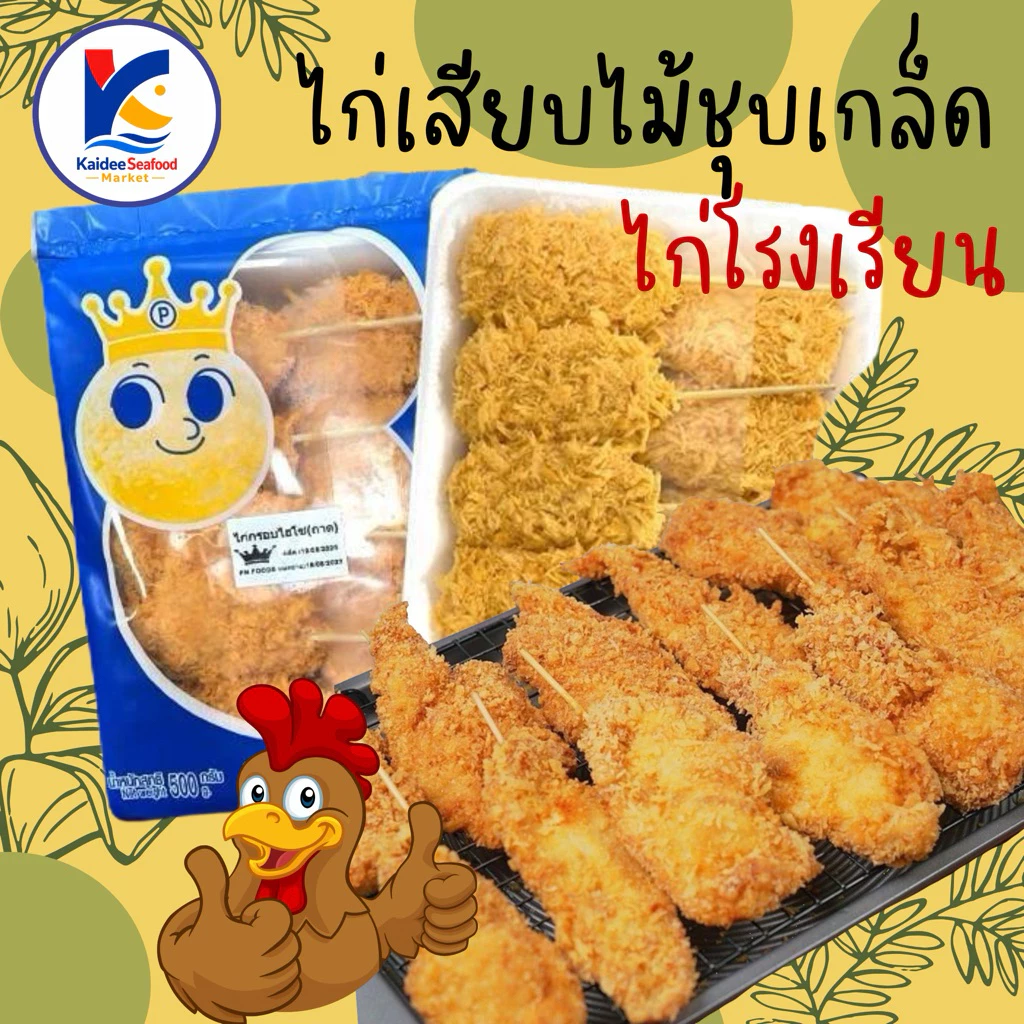 ไก่เสียบไม้ชุบเกล็ดขนมปัง 10ไม้ ไก่โรงเรียน 🐔 ไก่เสียบไม้ ไก่ทอด ไก่ไม้ 🚛เหมาค่าส่ง ฟรีกล่องโฟม!! ทุกจังหวัดทั่วไทย🎉