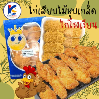 ไก่เสียบไม้ชุบเกล็ดขนมปัง 10ไม้ ไก่โรงเรียน 🐔 ไก่เสียบไม้ ไก่ทอด ไก่ไม้ 🚛เหมาค่าส่ง ฟรีกล่องโฟม!! ทุกจังหวัดทั่วไทย🎉