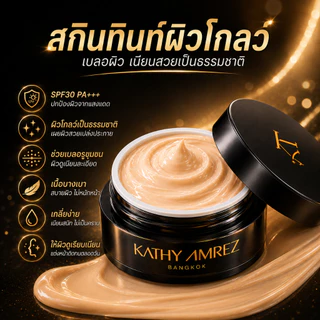 KATHY AMREZ Skin Tint Glow SPF30 PA+++ 5g ครีมทินท์ผิวโกลว์ เนื้อบางเบา เบลอรูขุมขน ผิวเรียบเนียน