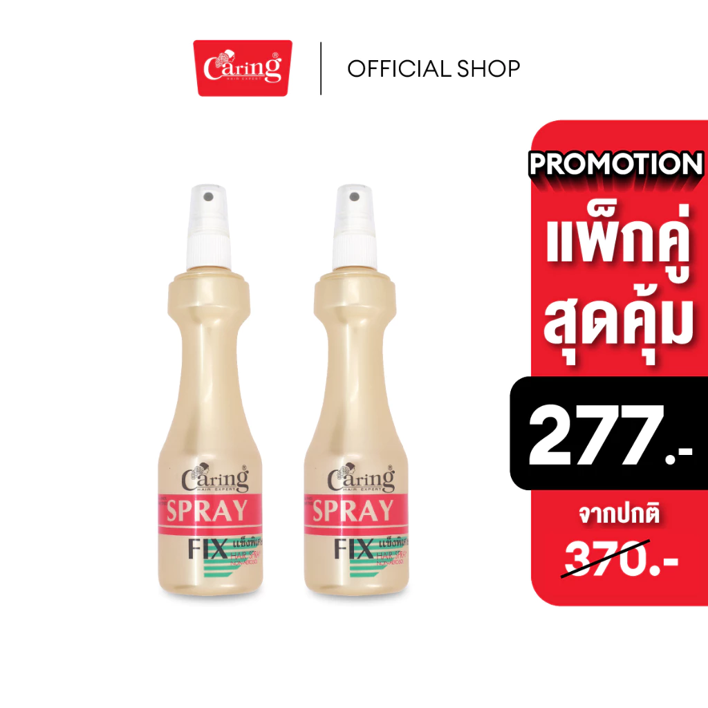 (แพ็คคู่สุดคุ้ม) Caring Spray Fix สเปรย์ฟิกซ์แคริ่ง หัวฉีด 220 มล.