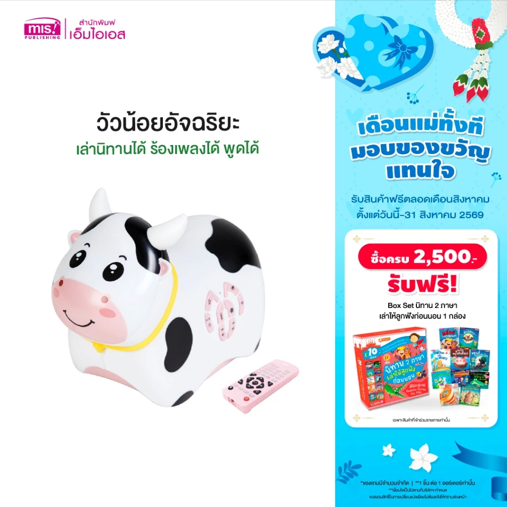 MISBOOK เครื่องเล่านิทาน วัวน้อยอัจฉริยะ เล่านิทานได้ ร้องเพลงได้ พูดได้ เพื่อนคู่ซี้ของลูกรัก