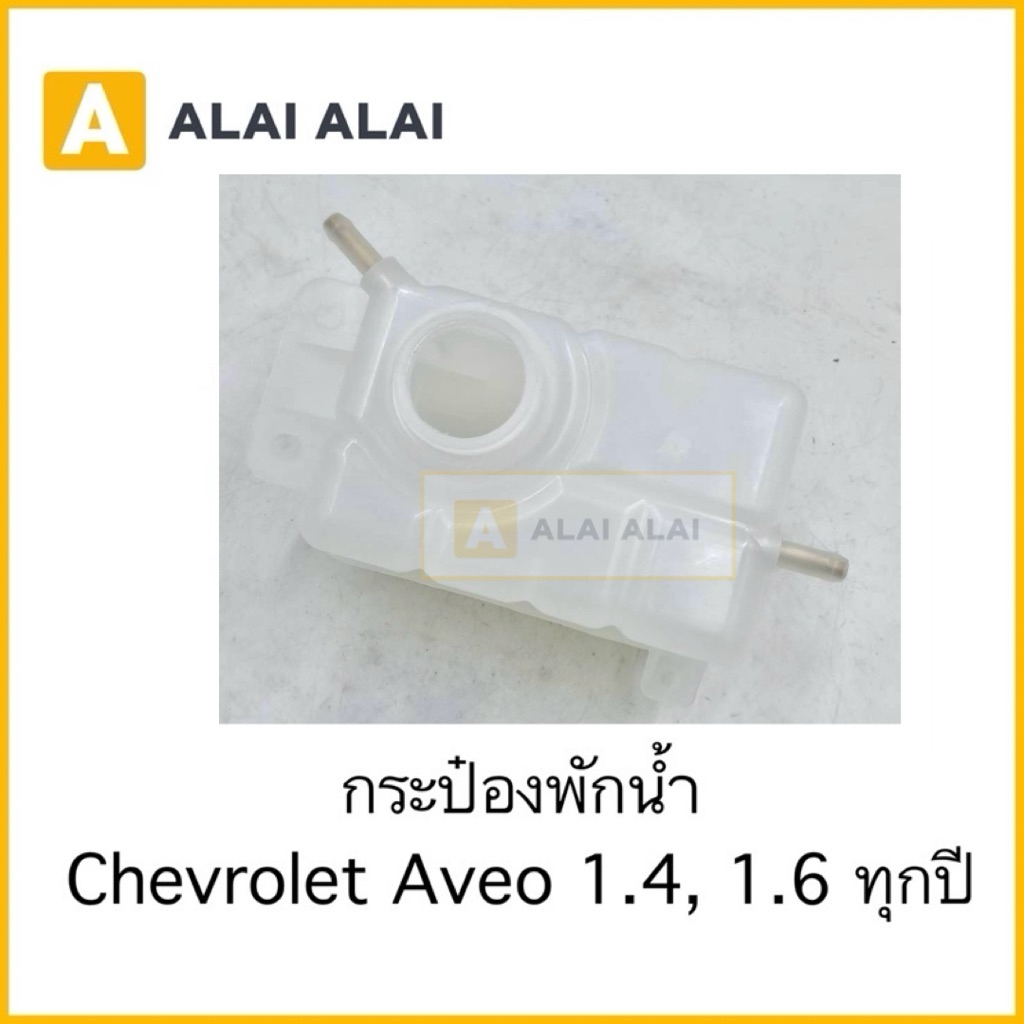 [A041]กระป๋องพักน้ำ Chevrolet Aveo 1.4, 1.6 / 96930818