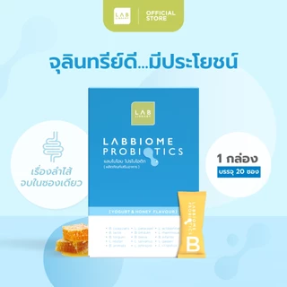 Labbiome Probiotics - โปรไบโอติก จุลินทรีย์ชนิดดี ดูแลลำไส้