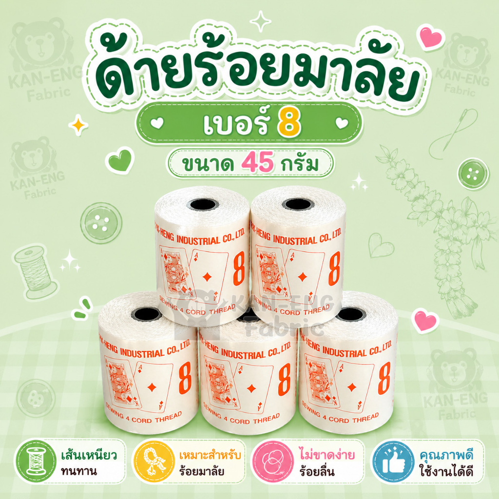 ด้าย ด้ายร้อยมาลัย เชือกร้อยมาลัย มาลัย  45กรัม
