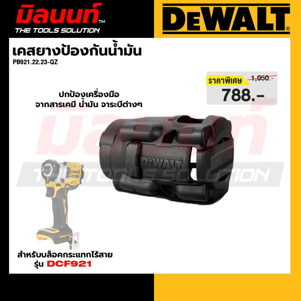 DEWALT รุ่น PB921.22.23-QZ เคสยางป้องกันน้ำมัน