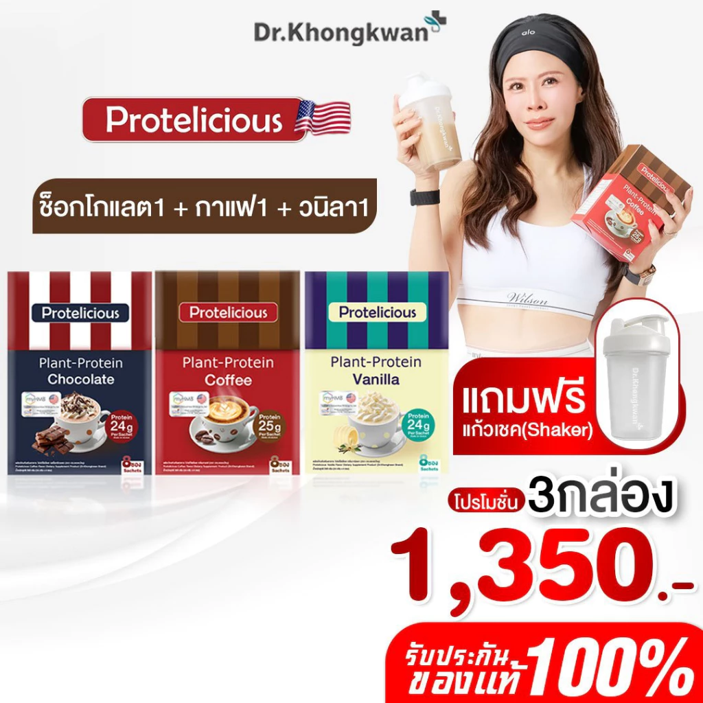 โปรตีนคลาสสิค โปร 3 กล่อง แถม แก้วเชค 1 ใบ คละ 3 รสชาติ Protelicious Plant-Protein Dr.Khongkwan ดร.ของขวัญ โปรตีนพืช