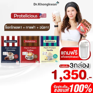 โปรตีนคลาสสิค โปร 3 กล่อง แถม แก้วเชค 1 ใบ คละ 3 รสชาติ Protelicious Plant-Protein Dr.Khongkwan ดร.ของขวัญ โปรตีนพืช