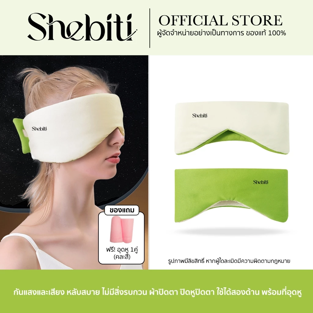 [แถมอุดหู] Shebiti Eye patch ผ้าปิดตา นอนหลับ หน้ากาก ปิดตา ลดแสง อุดหู กันเสียง ใช้ได้2แบบ เดินทาง
