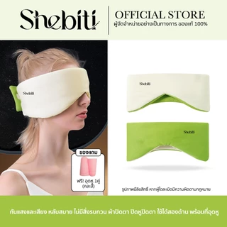 [แถมอุดหู] Shebiti Eye patch ผ้าปิดตา นอนหลับ หน้ากาก ปิดตา ลดแสง อุดหู กันเสียง ใช้ได้2แบบ เดินทาง