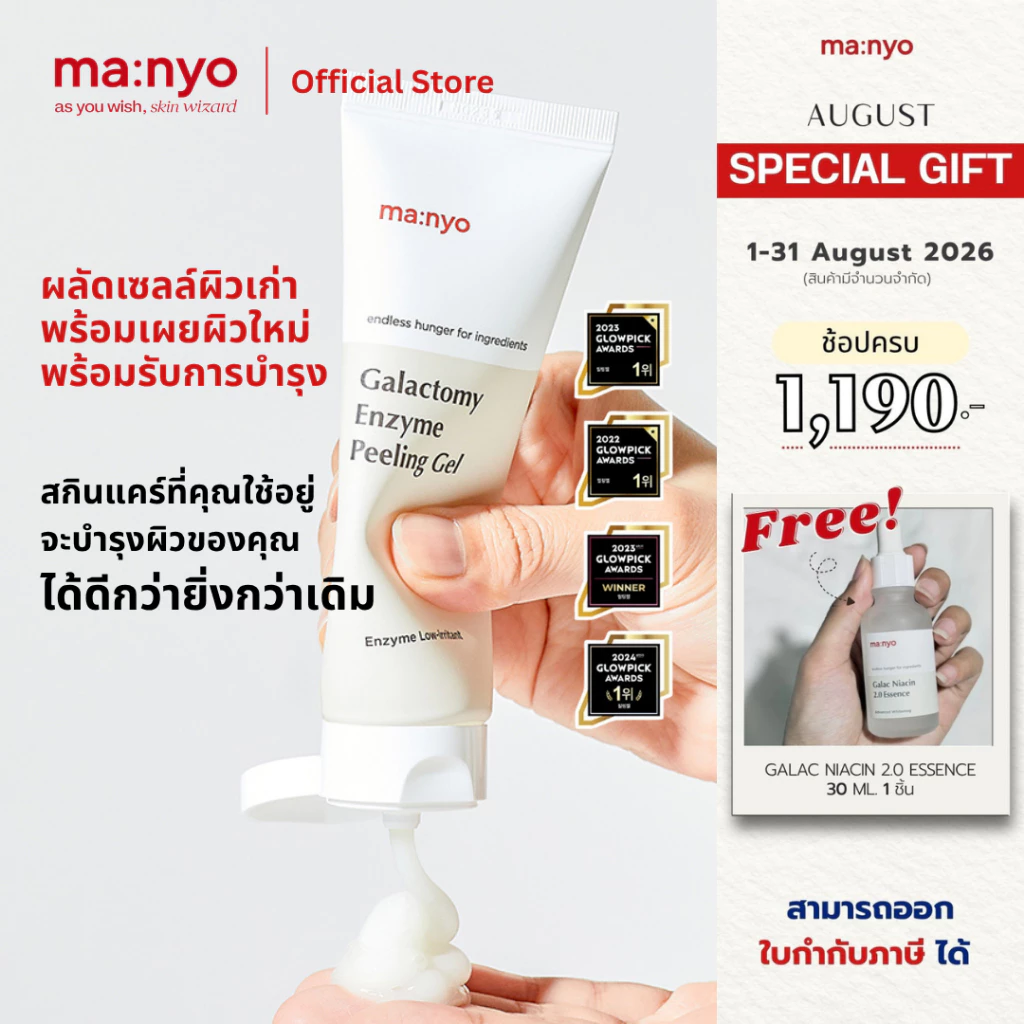 Manyo Galactomy Enzyme Peeling Gel 75 ml. มานโย กาแลคโตมี เอ็นไซม์ พีลลิ่ง เจล 75 มล.