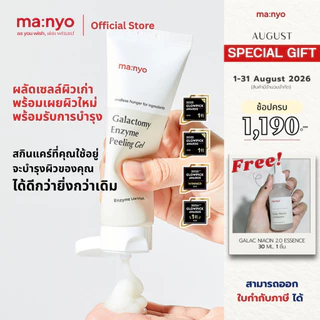 Manyo Galactomy Enzyme Peeling Gel 75 ml. มานโย กาแลคโตมี เอ็นไซม์ พีลลิ่ง เจล 75 มล.