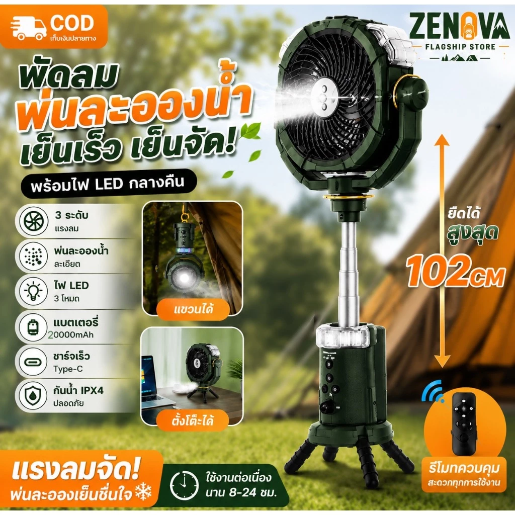 【ZENOVA】พัดลมพ่นละอองน้ำกลางแจ้ง ปรับความสูงได้ มีไฟ LED และตะขอเกี่ยว พกพาสะดวก ใช้งานง่าย เหมาะสำหรับการตั้งแคมป์