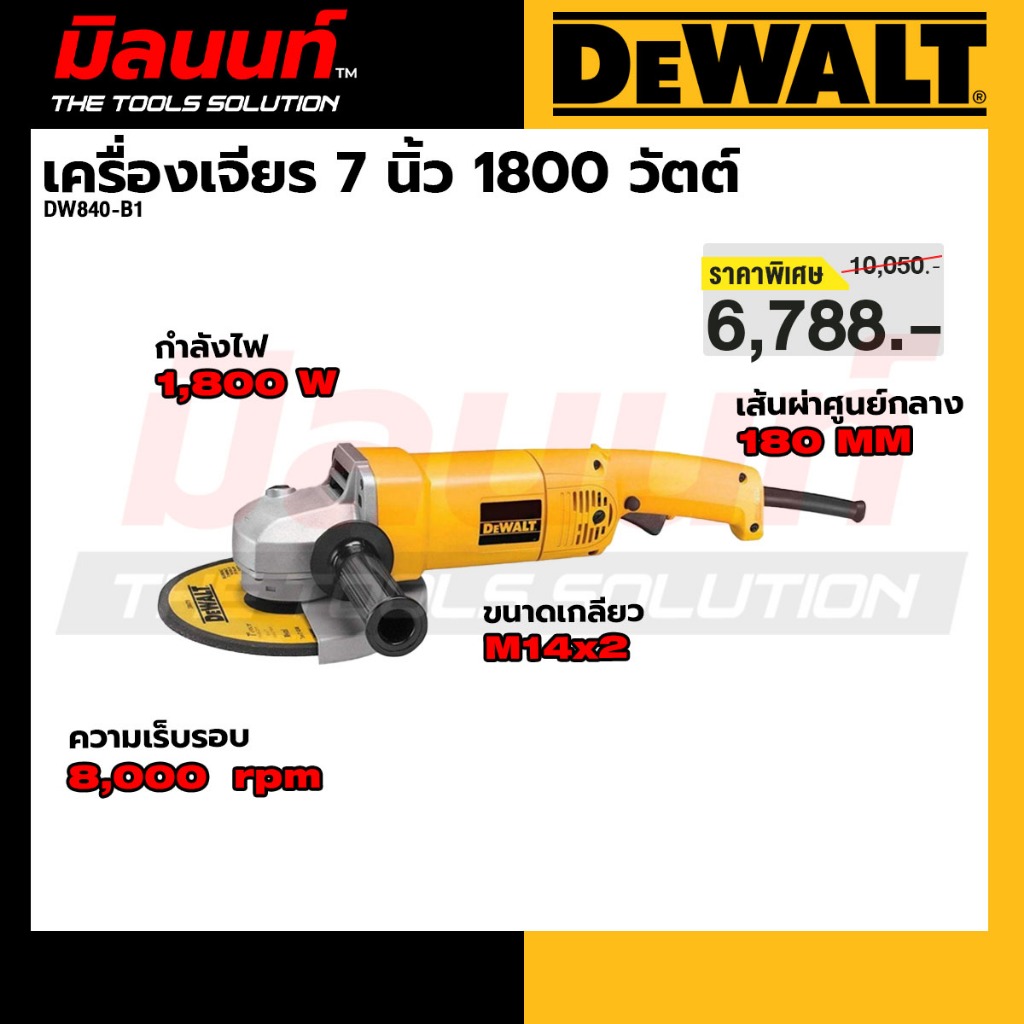 DEWALT รุ่น DW840-B1 เครื่องเจียร 7 นิ้ว 1800 วัตต์