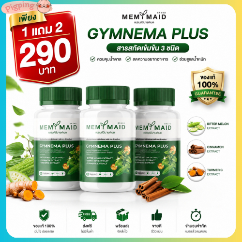 [ 1 แถม 2 ] ผักเชียงดา ผสมมะระขี้นก มีส่งด่วนในวัน] GYMNEMA PLUS มีมายด์เมด MEMYMAID 1 กระปุก 30 เม็ด