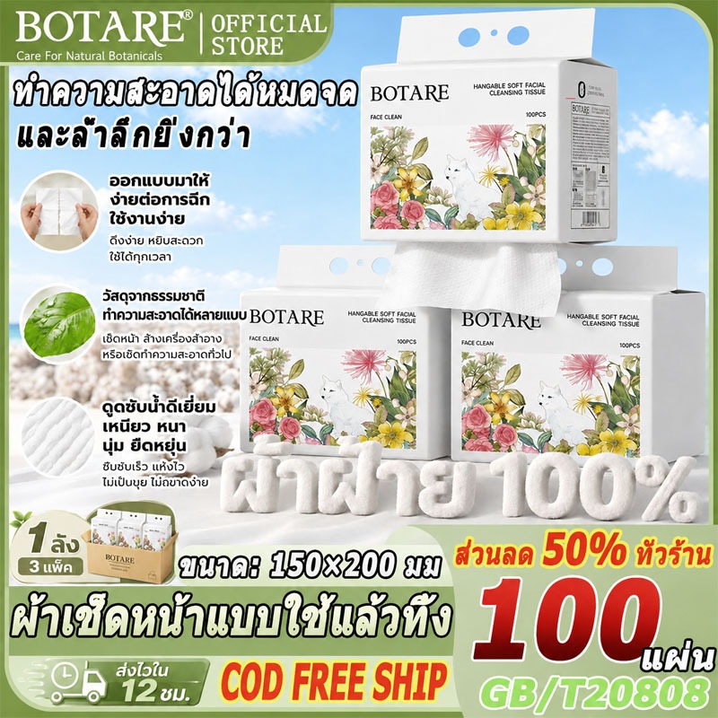 【ผ้าฝ้าย 100%】ผ้าเช็ดหน้าใช้แล้วทิ้ง Botare 100 ชิ้น แขวนได้ 3 ห่อ ไม่ระคายเคืองผิว ผ้าขนหนูทำความสะอาดผิวหน้า