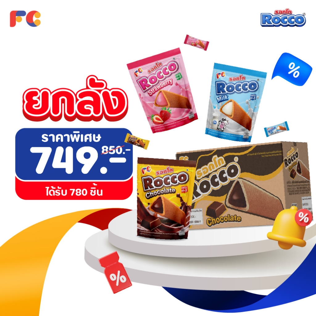 FC ขนมรอกโก้ (Rocco Triangle) [โปรโมชั่นยกลัง] ขนมอบกรอบสามเหลี่ยมสอดไส้ครีม 3 รสชาติ ได้ 780 ชิ้น
