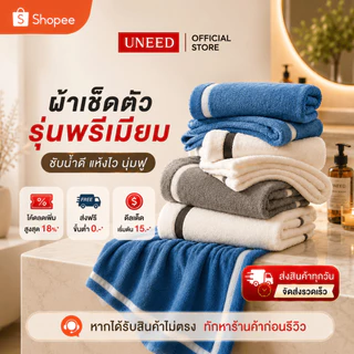 【UNEED】ผ้าเช็ดตัวขายดี รุ่นโรงแรม ซับน้ำดีพิเศษ นุ่มฟู แห้งเร็ว ไม่อับชื้น โรงแรม 5 ดาว มี 40x80 | 70x140 | 90x160 ซม