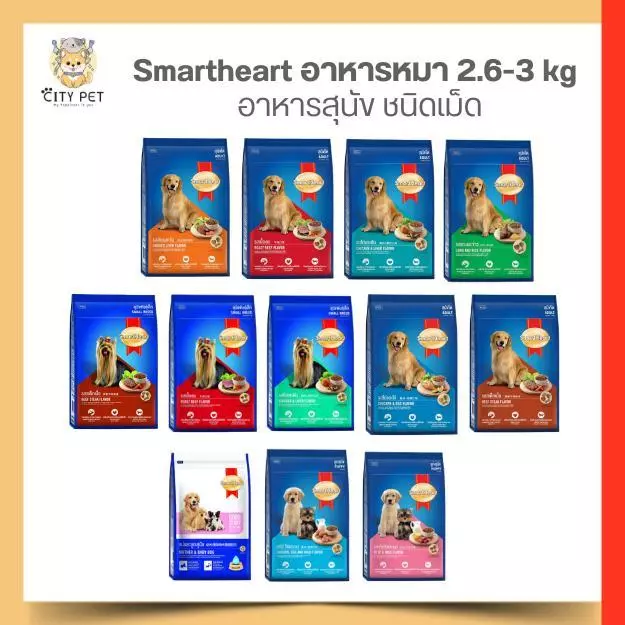 อาหารสุนัข สมาร์ทฮาร์ท SmartHeart ขนาด 2.6-3 กก.