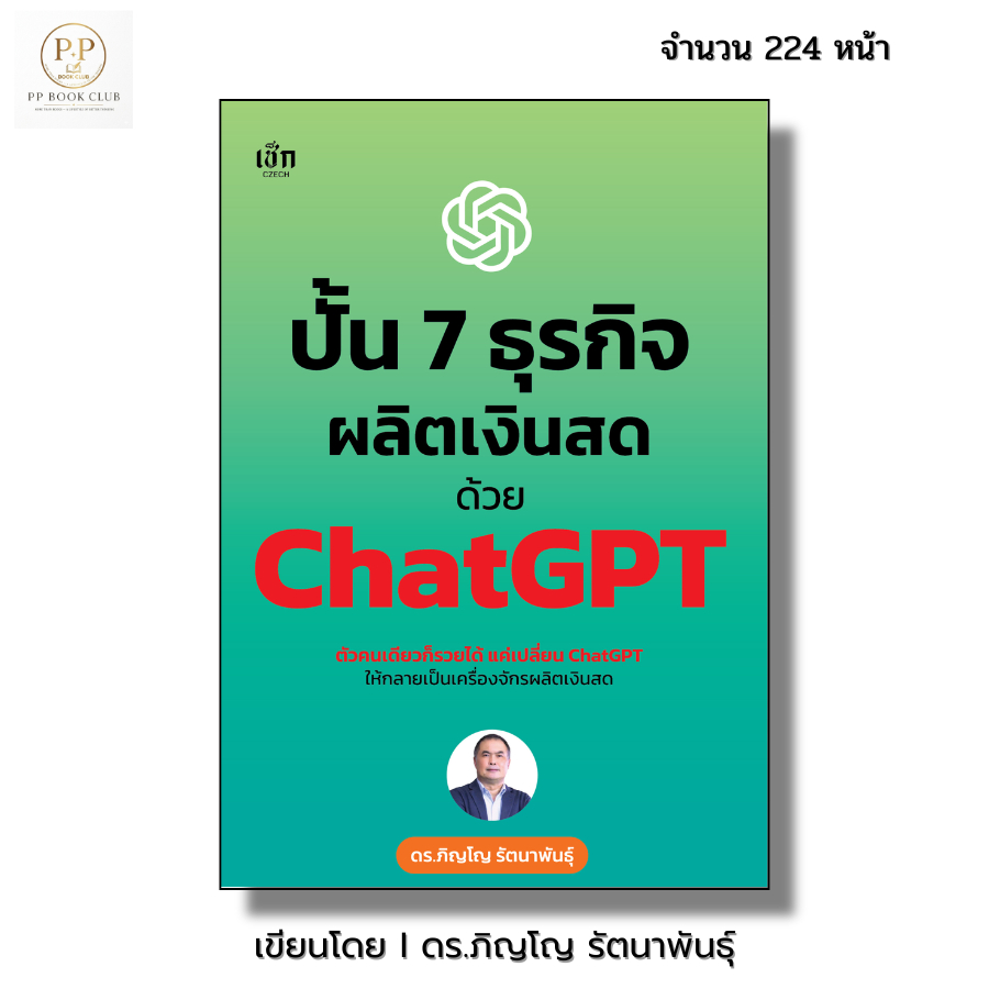(PP book Club) หนังสือ ปั้น 7 ธุรกิจผลิตเงินสด ด้วย ChatGPT ai I เขียนโดย ดร.ภิญโญ รัตนาพันธุ์