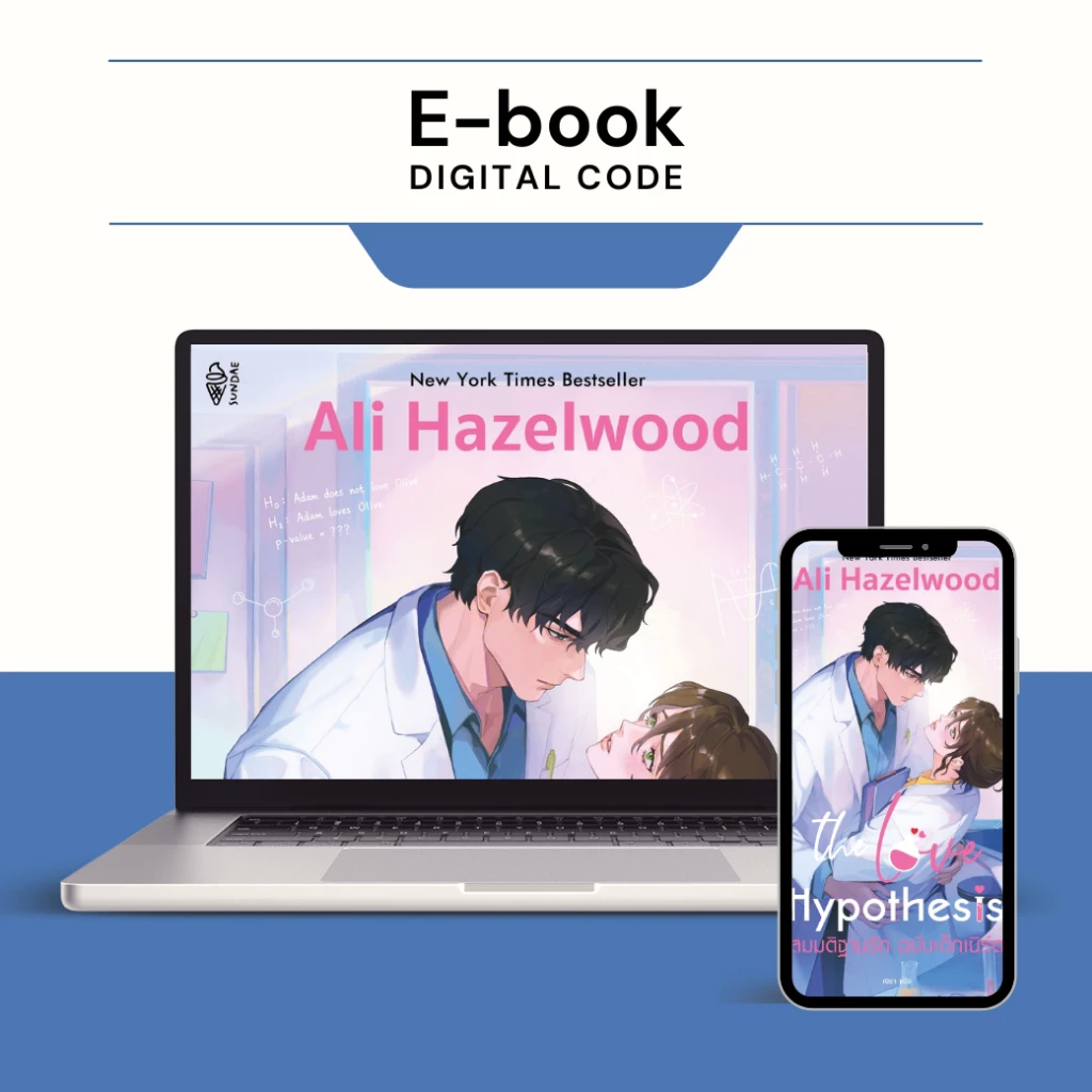 [ E-Book Digital code] The Love Hypothesis สมมติฐานรัก ฉบับเด็กเนิร์ด