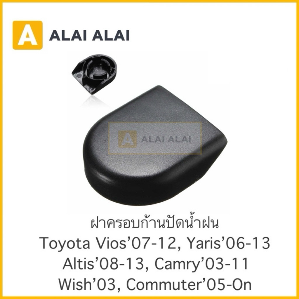 [H013] ????ฝาครอบก้านปัดน้ำฝน Toyota New Vios’07-12, Yaris06-13, Altis’08-13, Camry’03-06, Wish, Commuter’05-On