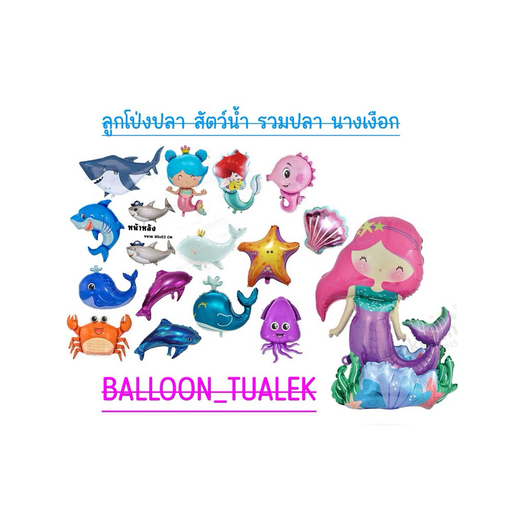 ลูกโป่งปลา ปลาฉลาม นางเงือก แอเรียล ปลาวาฬ ปลาโลมา สำหรับปาร์ตี้ของคุณ
