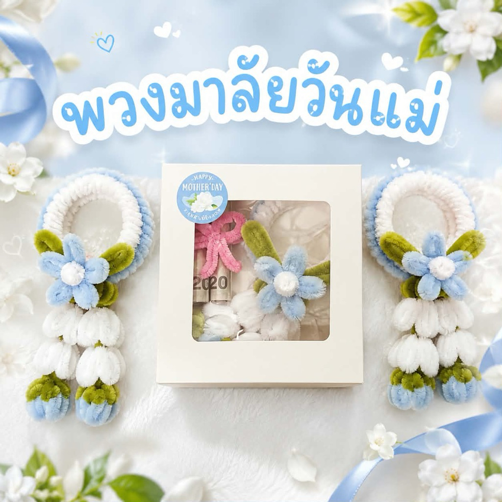 ของขวัญวันแม่ พวงมาลัยวันแม่ พวงมาลัยจากลวดกำมะหยี่  พร้อมส่ง