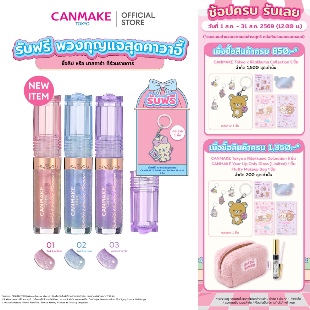 CANMAKE TWINKLE JEWELRY PLUMPER ลิปพลัมเปอร์ เนื้อออยล์