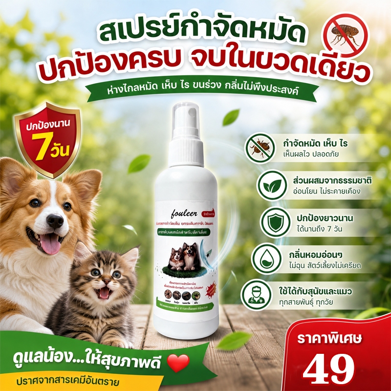 สเปรย์กำจัดแมลงสำหรับสัตว์เลี้ยง.สเปรย์กำจัดเห็บหมัดสำหรับสัตว์เลี้ยง.สเปรย์ป้องกันเห็บสำหรับสัตว์เลี้ยง.CODซื้อ 1 แถม 1