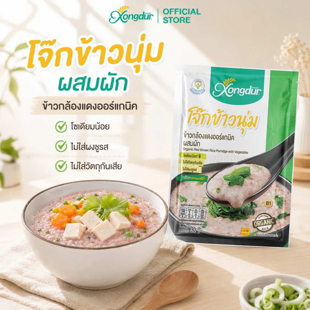 (3 ซอง) โจ๊กข้าวนุ่ม โจ๊ก ข้าวกล้อง แดง ออร์แกนิค ผสมผัก (ขนาด 30 กรัม) Xongdur ซองเดอร์ [202-003]
