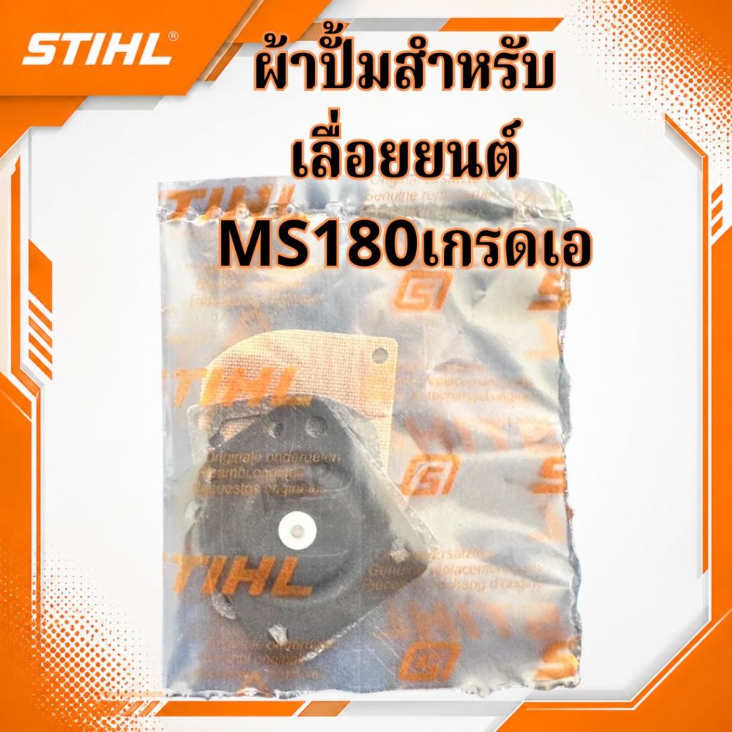ผ้าปั้มเครื่องเลื่อยสตีล180