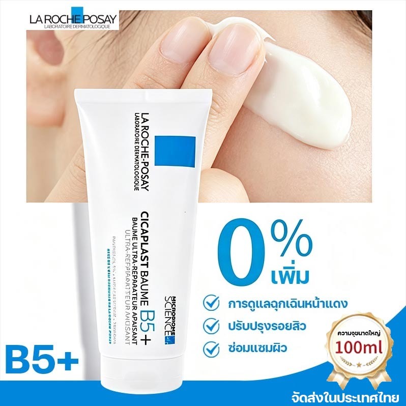 ลา โรช-โพเซย์ La Roche-Posay CICAPLAST BAUME B5+ ลดรอยสิวผิว ช่วยปลอบประโลม ฟื้นบำรุงผิว 40ml/100 ml