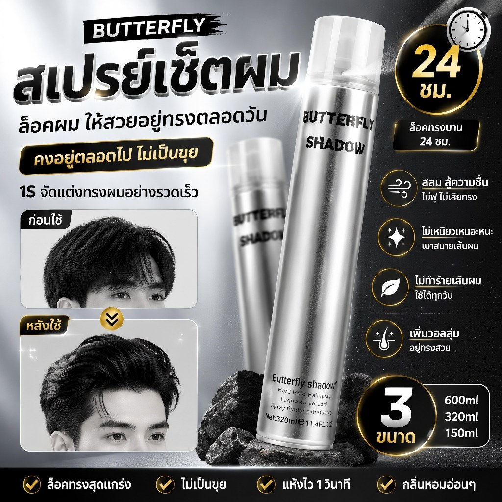 สเปรย์เซตผม Butterfly Shadow กลิ่นเมล่อน แห้งเร็ว ไม่เหนียว ใช้งานง่าย