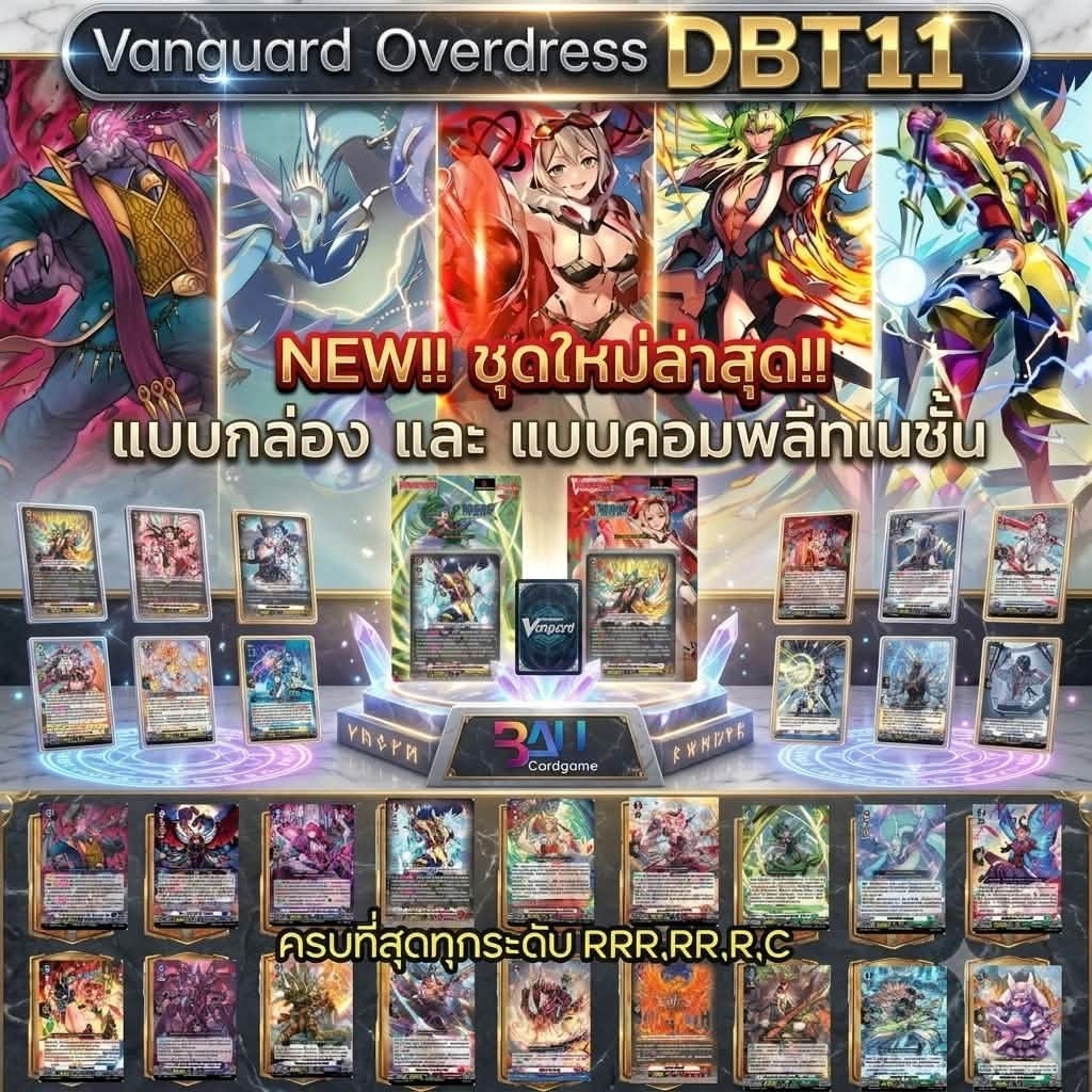 DBT11 แบบคอมพลีทเนชั่น การ์ดระดับ RRR,RR,R,Cx4 และแบบกล่อง การ์ดแวนการ์ดโอเวอร์เดรส ภาษาไทย ขุดที่11