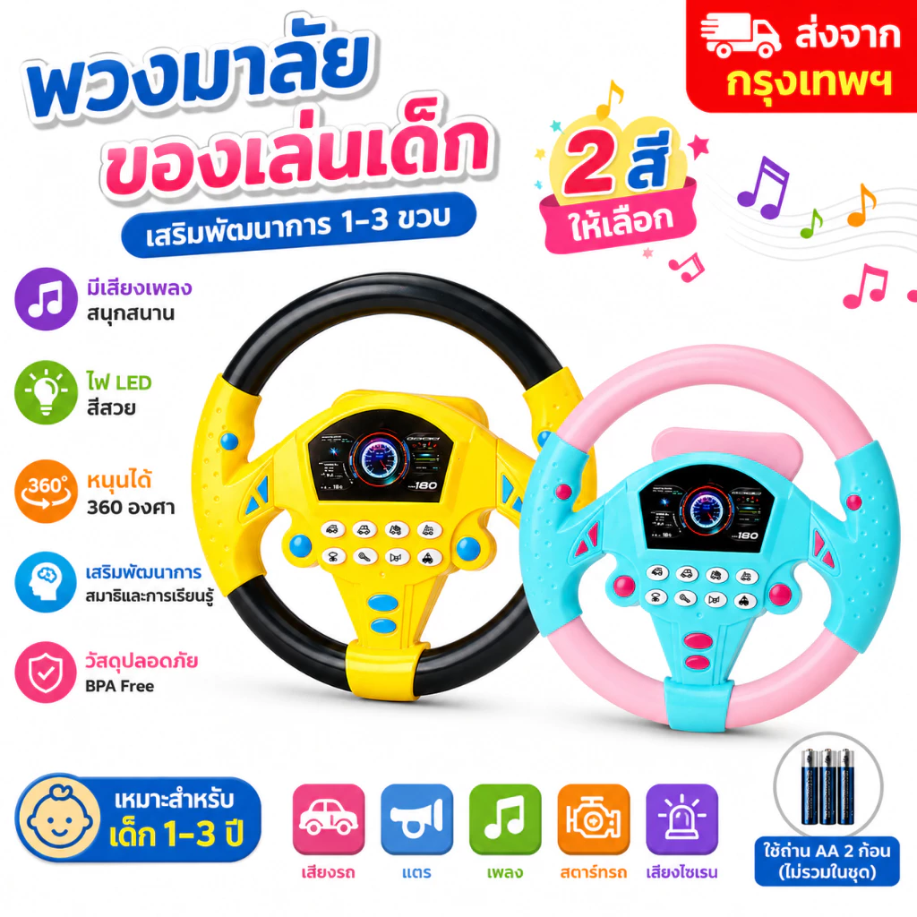 🚚ส่งจากกรุงเทพฯ พวงมาลัยของเล่นเด็ก 360° มีเสียงเพลงและไฟ ของเล่นเสริมพัฒนาการ หมุนได้ ของเล่นเด็ก 1-3 ปี BPA Free พร้อม