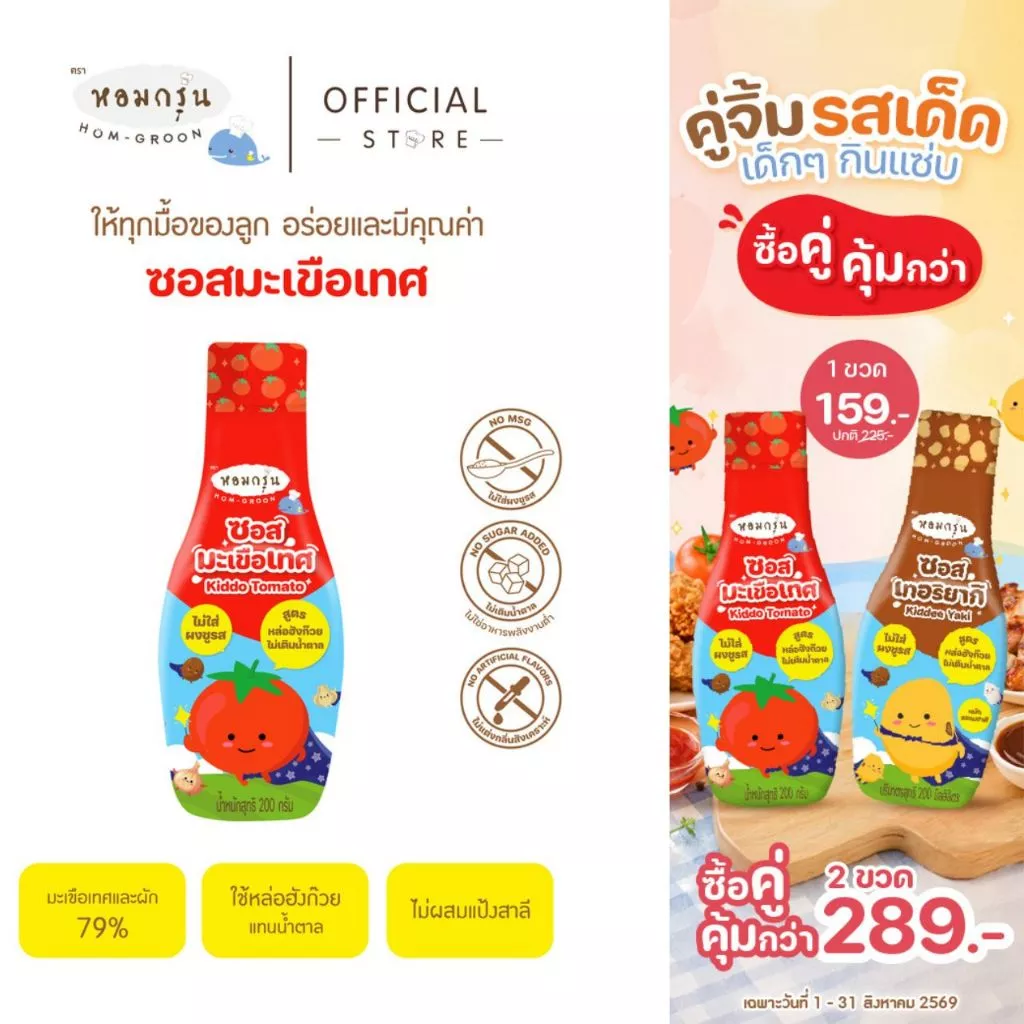 หอมกรุ่น - ซอสมะเขือเทศเด็ก 1 ขวบ อร่อยเข้มข้น ซอสเด็กไม่ใส่ผงชูรสและไม่เติมน้ำตาล หวานจากหล่อฮังก๊วย ไม่แต่งกลิ่น