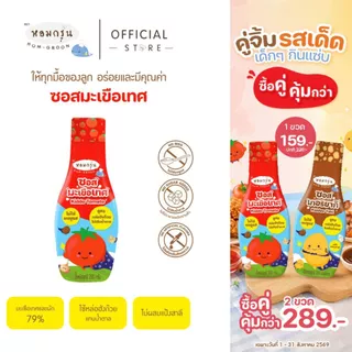 หอมกรุ่น - ซอสมะเขือเทศเด็ก 1 ขวบ อร่อยเข้มข้น ซอสเด็กไม่ใส่ผงชูรสและไม่เติมน้ำตาล หวานจากหล่อฮังก๊วย ไม่แต่งกลิ่น