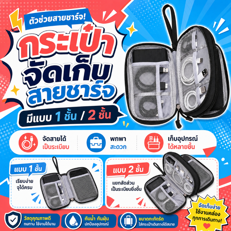 กระเป๋าเก็บสายชาร์จและอุปกรณ์ไอที แบบ 1–2 ชั้น มี 4 สี