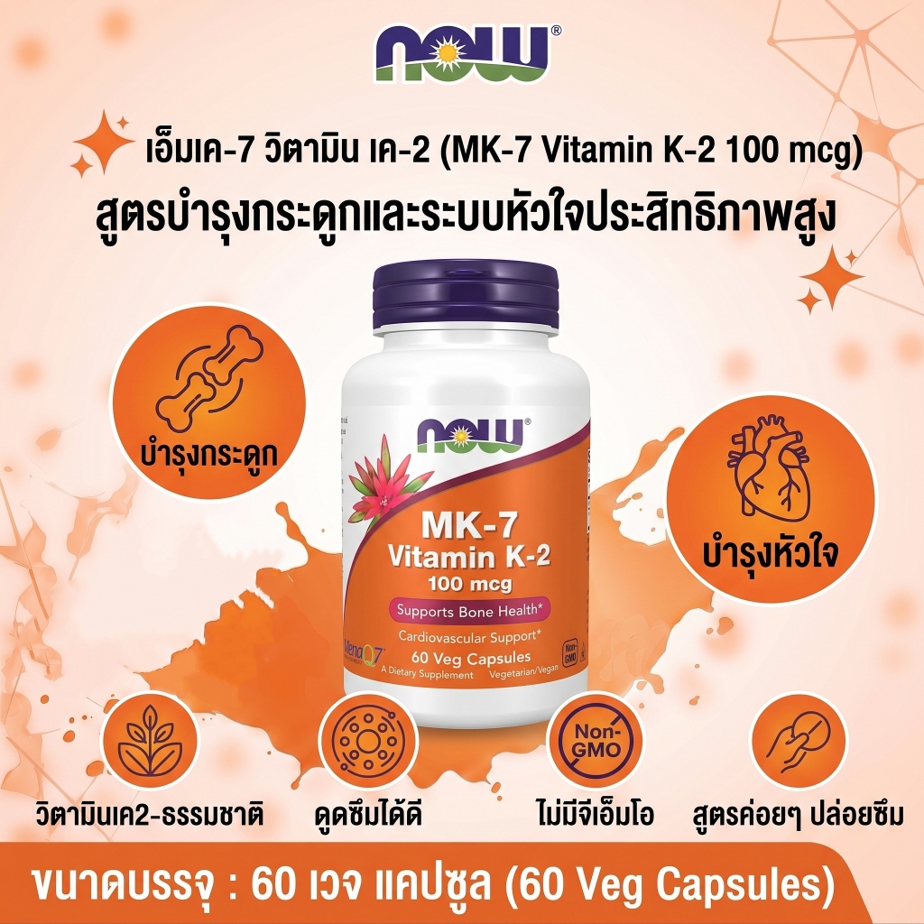 NOW K2 MK7 100mcg 60แคป วิตามินเค2 เสริมแคลเซียม บำรุงกระดูก หัวใจ ดูดซึมดี ป้องกันเส้นเลือดแข็ง