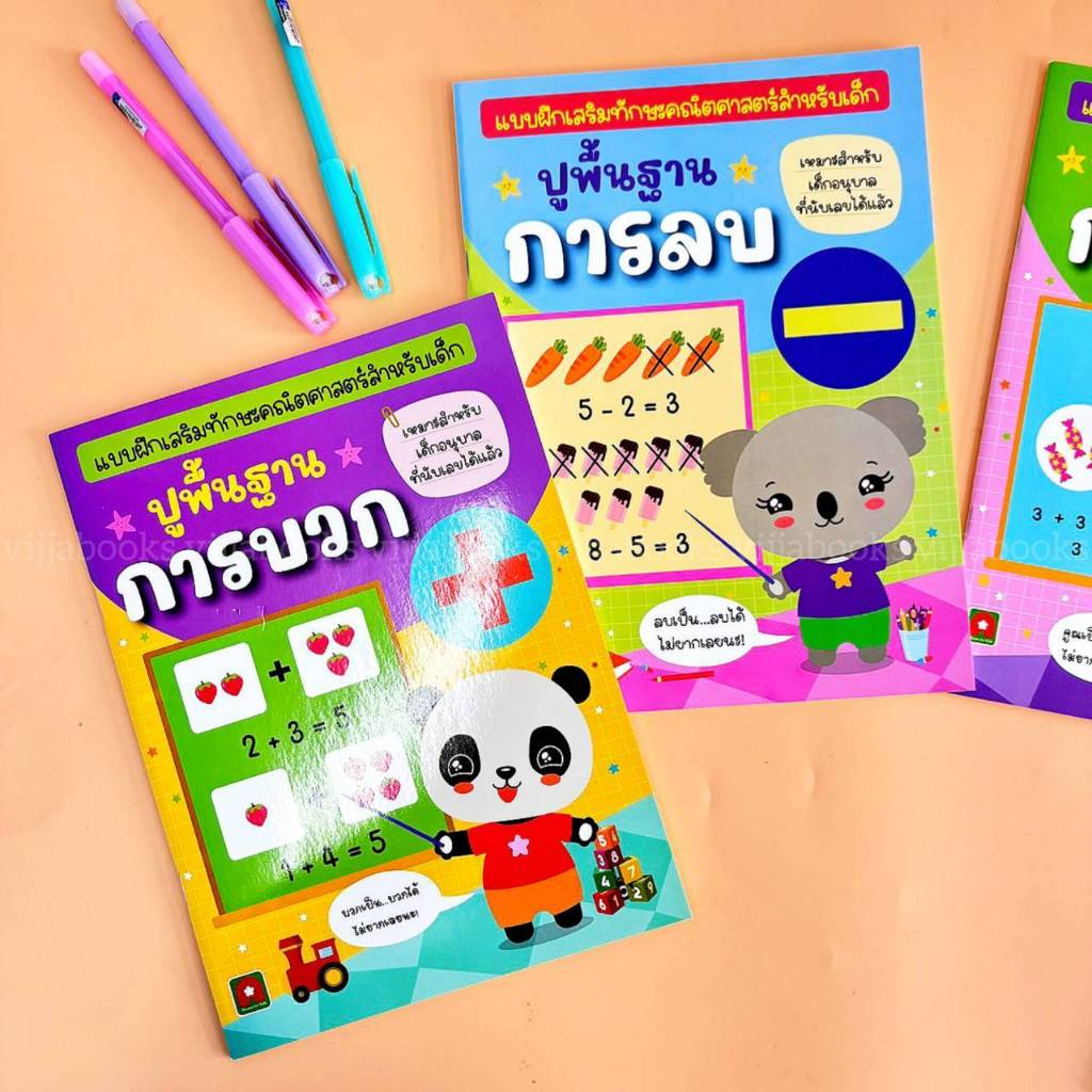 แบบฝึกเสริมทักษะคณิตศาตร์สำหรับเด็ก ปูพื้นฐาน การบวก ลบ คูณ หาร เลือกเล่มได้ [AK]