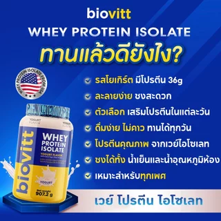 biovitt Whey Protein Isolate Yogurt Flavor 907.2 g ไบโอวิต เวย์โปรตีน ไอโซเลท รสโยเกิร์ต โปรตีน 36 g