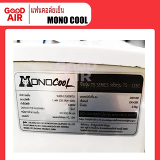แฟนคอล์ยแอร์ (ไม่ใช่แอร์ยกชุด) 9,000 - 12,000 BTU ยี่ห้อ MONO COOL (เฉพาะคอยล์เย็นเท่านั้น)