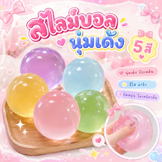 COD🎈 ของเล่นสไลม์ คลายเครียด บีบนุ่มสุดๆAmber Ball เนื้อแน่นหนึบสำหรับบริหารมือดีมากกก รุ่นใหม่ปี 2026