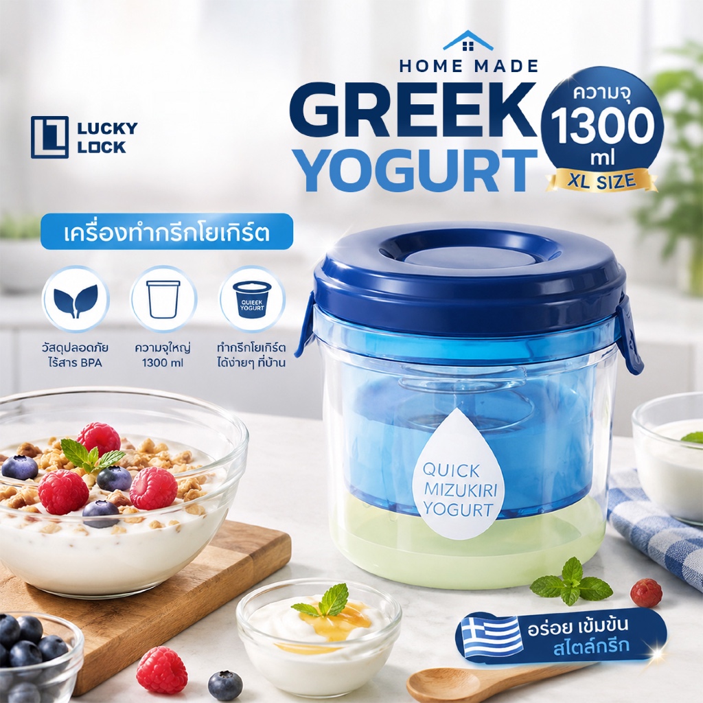 เครื่องทํากรีกโยเกิร์ต Home Made ทำเองได้ที่บ้าน Yogurt Make